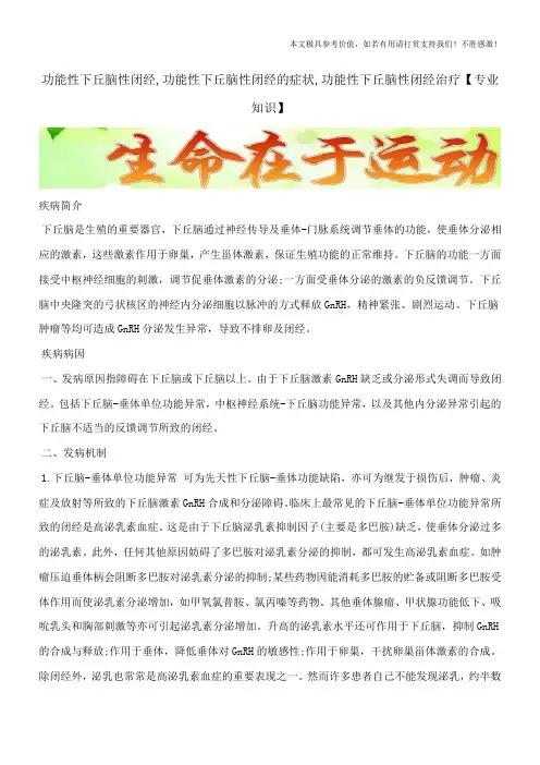 功能性下丘脑性闭经,功能性下丘脑性闭经的症状,功能性下丘脑性闭经治疗【专业知识】