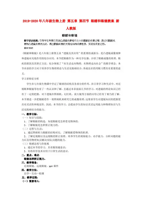 2019-2020年八年级生物上册 第五章 第四节 眼睛和眼镜教案 新人教版
