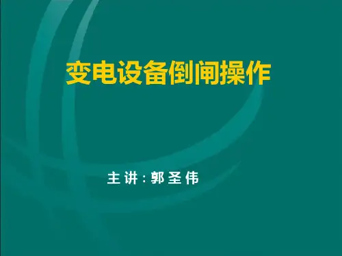 变电设备倒闸操作PPT课件