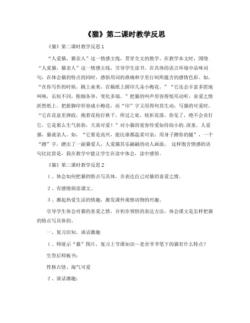 《猫》第二课时教学反思