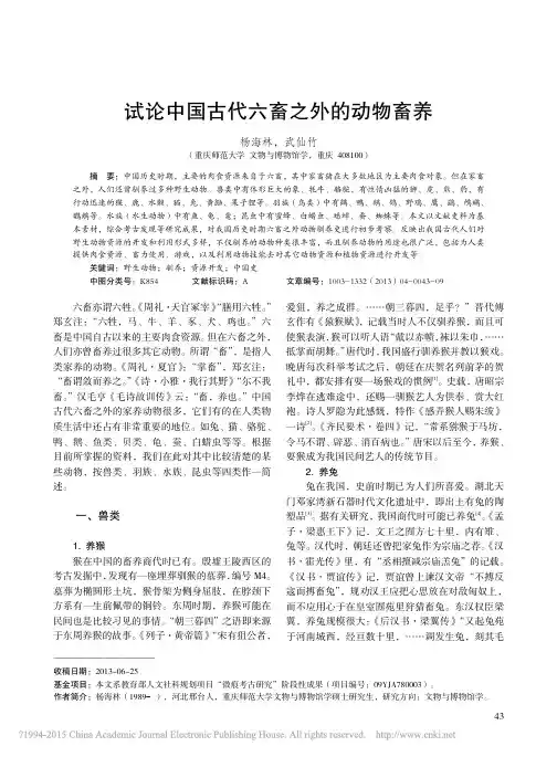 试论中国古代六畜之外的动物畜养_杨海林