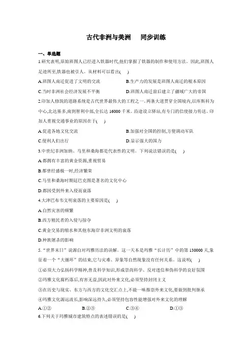 统编版 高中历史必修中外历史纲要下册第二单元第5课古代非洲与美洲同步训练(含答案)