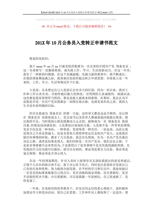【2018-2019】201X年10月公务员入党转正申请书范文-精选word文档 (2页)