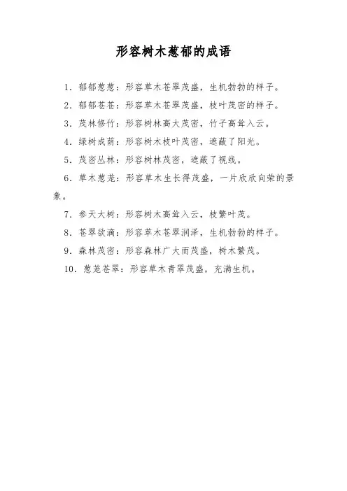 形容树木葱郁的成语
