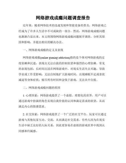 网络游戏成瘾问题调查报告
