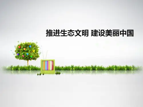生态文明建设PPT课件