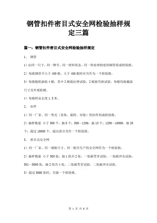 钢管扣件密目式安全网检验抽样规定三篇