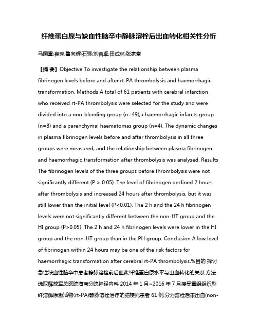 纤维蛋白原与缺血性脑卒中静脉溶栓后出血转化相关性分析