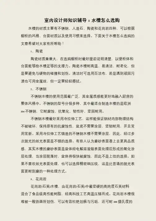 室内设计师知识辅导：水槽怎么选购