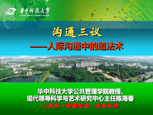 陈海春教授：沟通三议：人际沟通中的道法术(通用版)