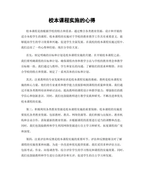 校本课程实施的心得