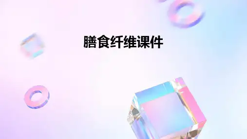 膳食纤维课件ppt