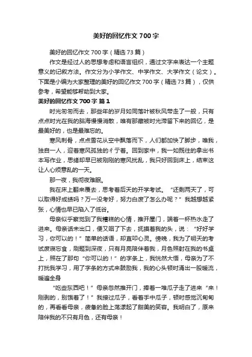 美好的回忆作文700字（精选73篇）
