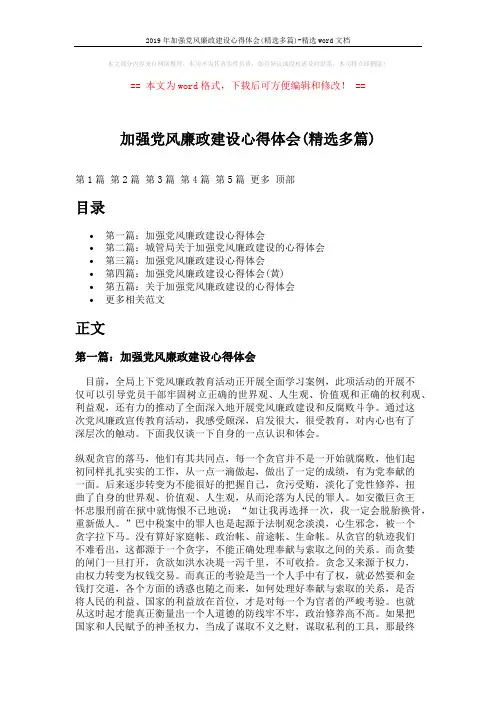 2019年加强党风廉政建设心得体会(精选多篇)-精选word文档 (11页)