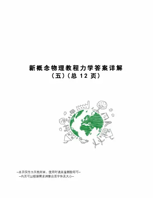 新概念物理教程力学答案详解