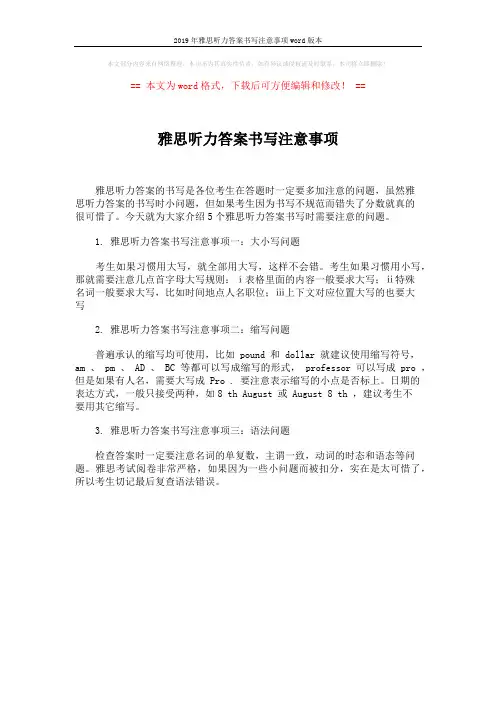 2019年雅思听力答案书写注意事项word版本 (1页)