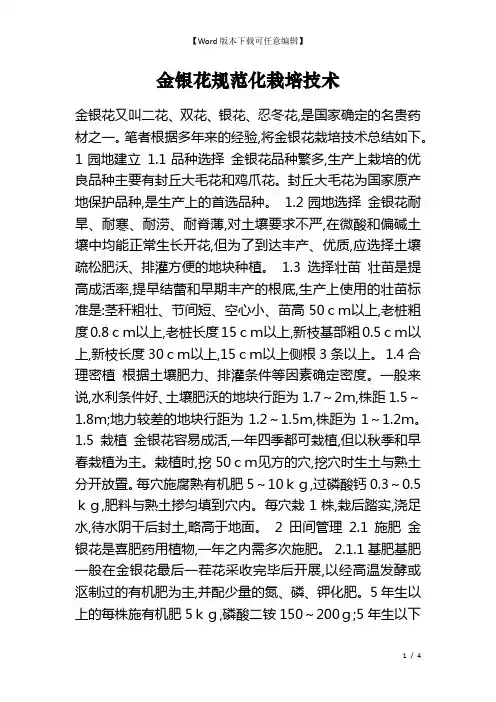 金银花规范化栽培技术