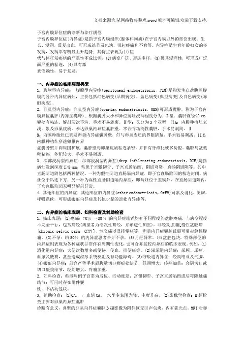 子宫内膜异位症的诊断与治疗规范
