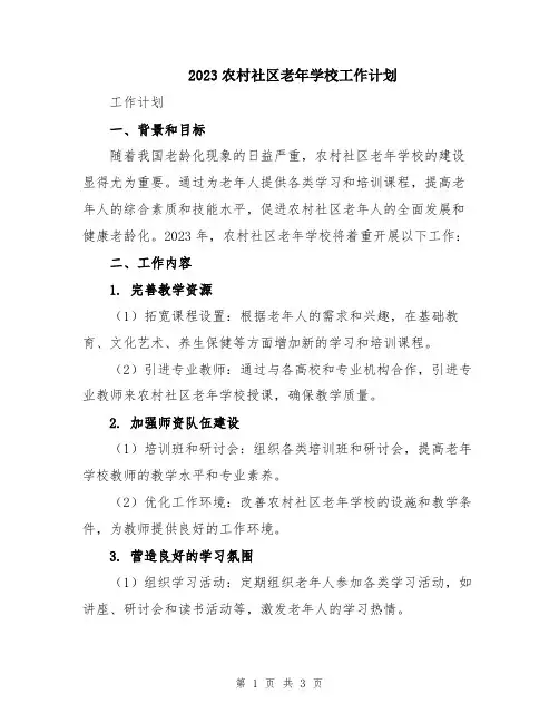2023农村社区老年学校工作计划