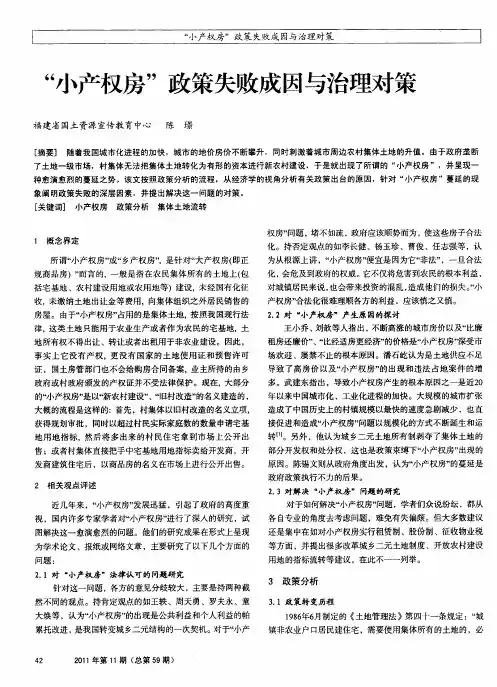 “小产权房”政策失败成因与治理对策