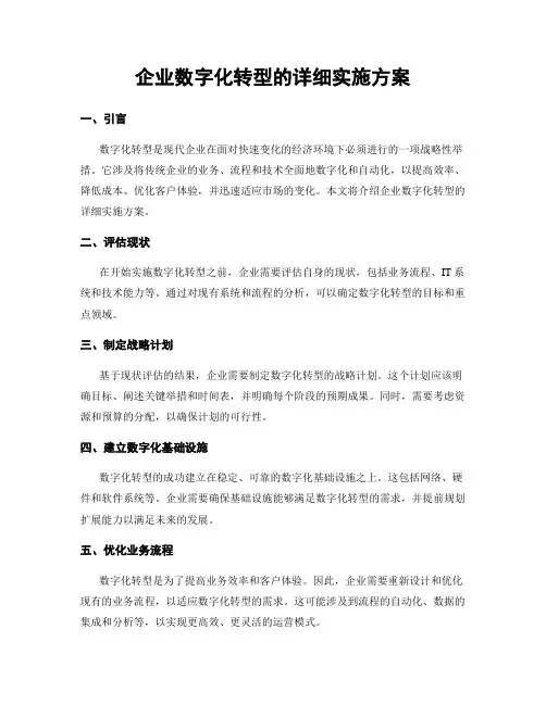 企业数字化转型的详细实施方案