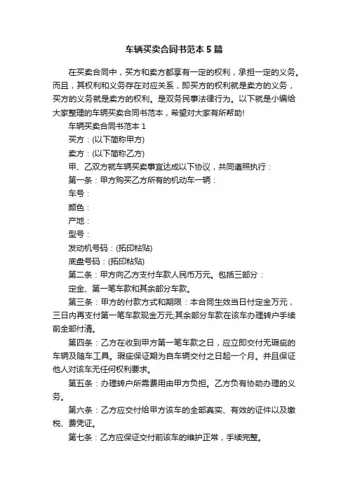 车辆买卖合同书范本5篇