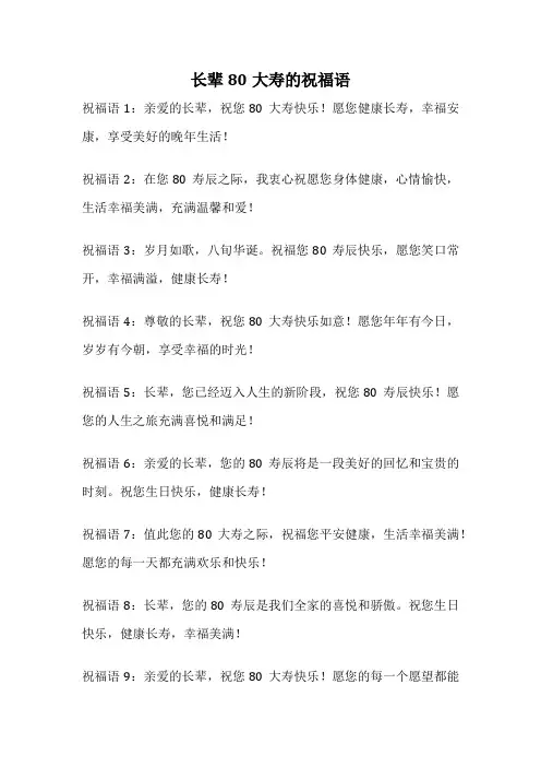 长辈80大寿的祝福语