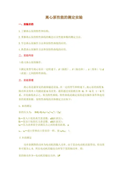 离心泵性能的测定实验