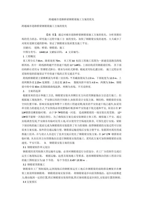 跨越城市道路桥梁钢箱梁施工方案的优化 