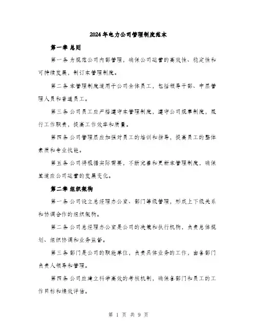 2024年电力公司管理制度范本(三篇)