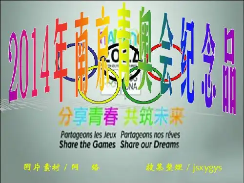 2014年南京青奥会纪念品【下】