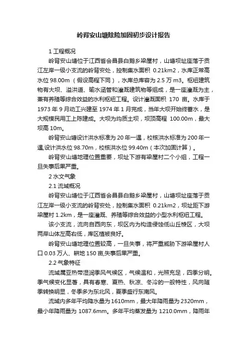 岭背安山塘除险加固初步设计报告
