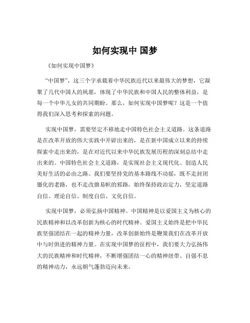如何实现中 国梦