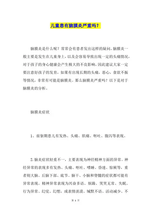 儿童患有脑膜炎严重吗？