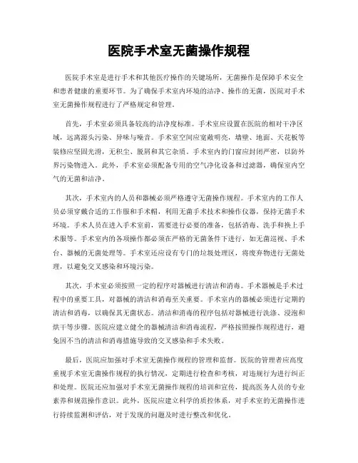 医院手术室无菌操作规程