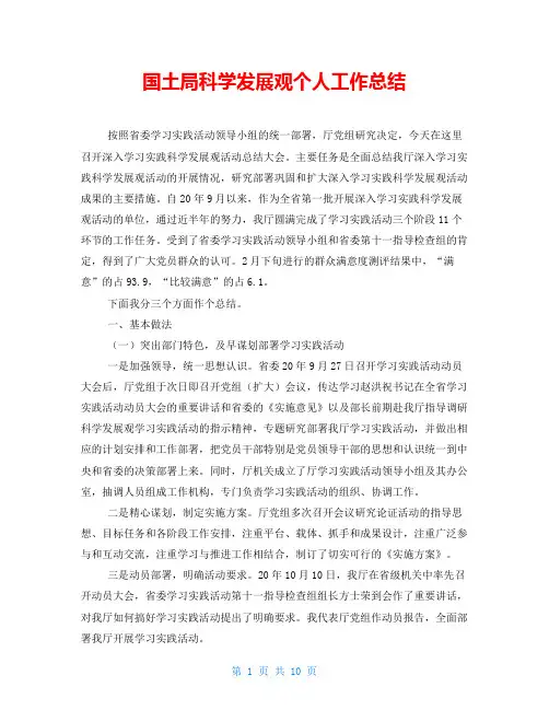 国土局科学发展观个人工作总结