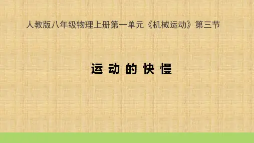 《运动的快慢》公开课一等奖课件