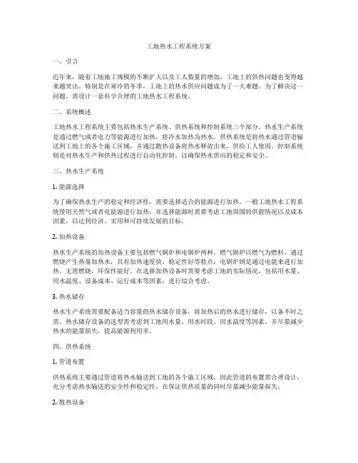 工地热水工程系统方案