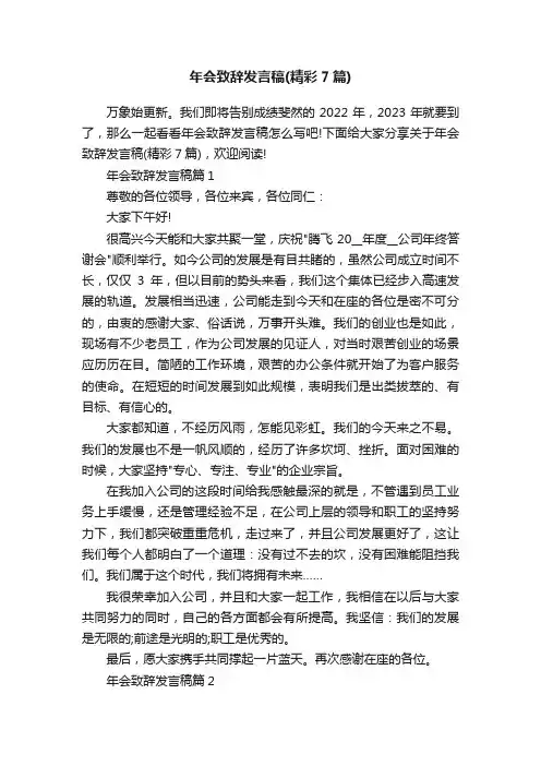年会致辞发言稿（精彩7篇）