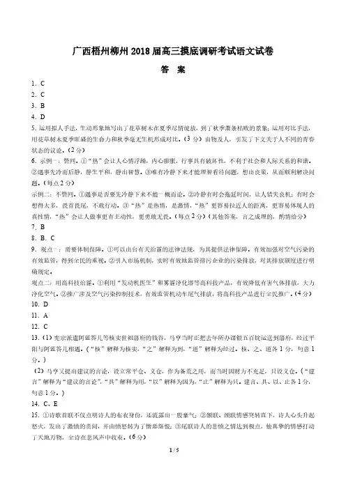 【广西梧州柳州】2018届高三摸底调研考试语文试卷-答案