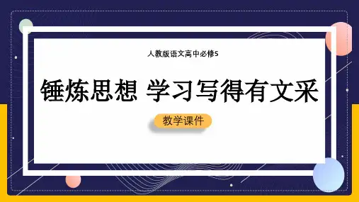 高中语文人教版必修五《锤炼思想学习写得有文采》课件(完美版)
