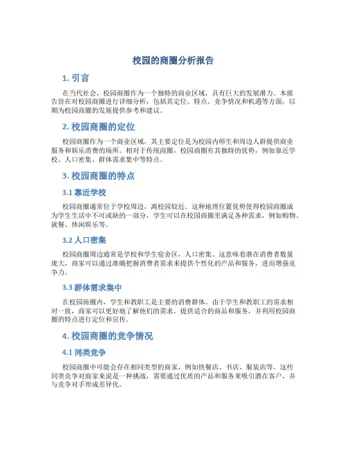 校园的商圈分析报告