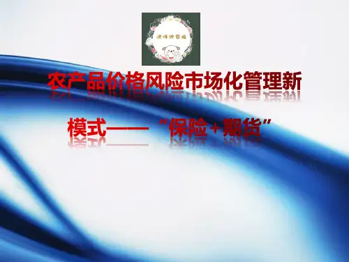 农业保险+期货介绍