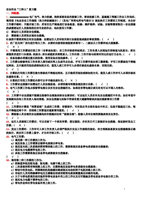 2014年发电厂安全作业“三种人”复习题解析