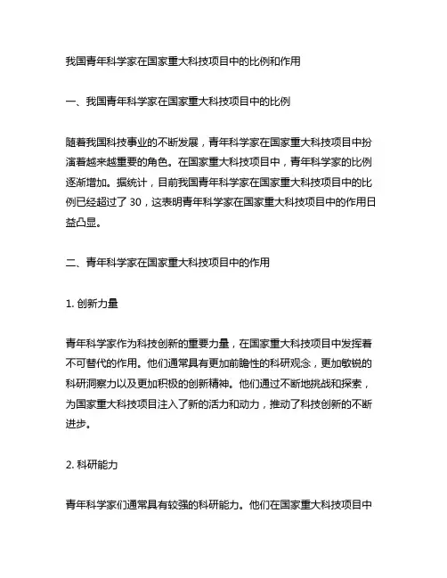 中国青年科学家在国家重大科技项目中的比例和作用。