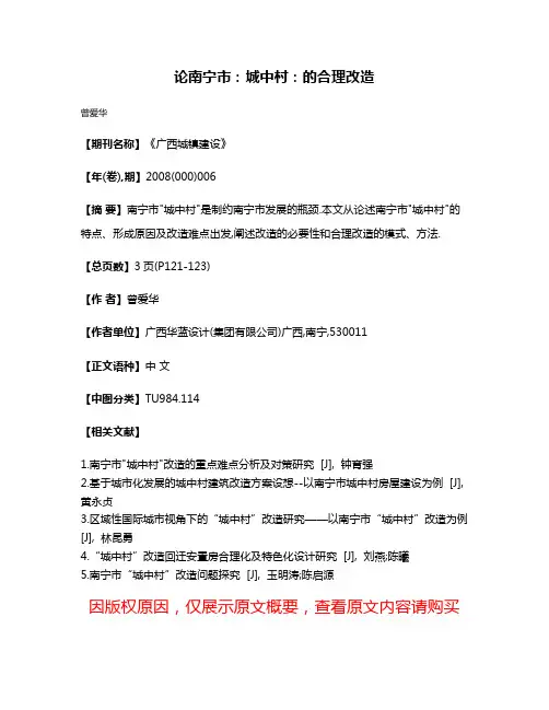 论南宁市:城中村:的合理改造