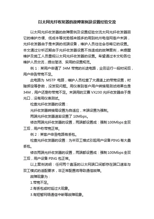 以太网光纤收发器的故障案例及设置经验交流