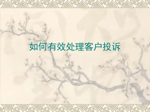 如何处理客户投诉PPT课件