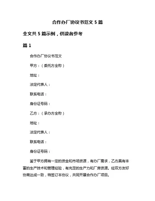 合作办厂协议书范文5篇