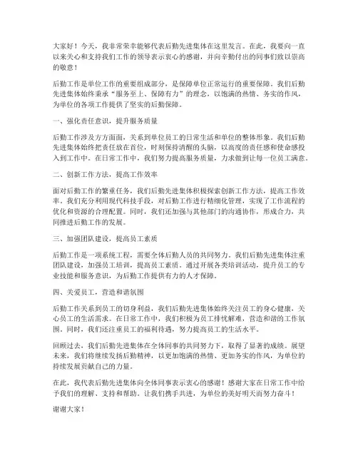 后勤先进集体发言稿范文